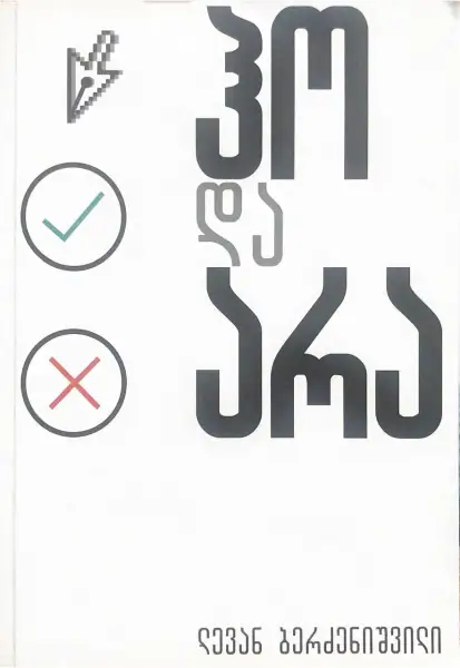 ჰო და არა