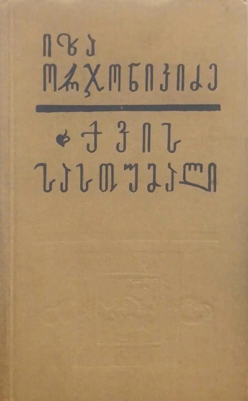 ქვის სასთუმალი