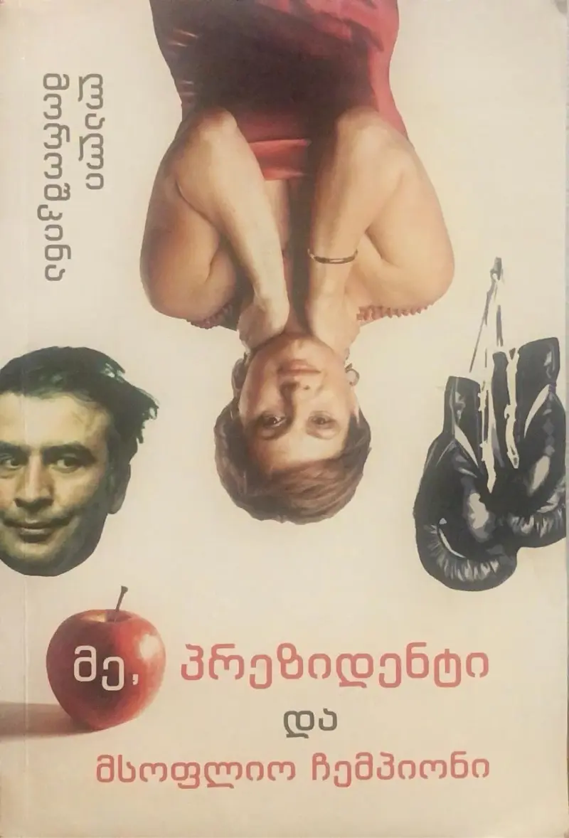 მე, პრეზიდენტი და მსოფლიო ჩემპიონი