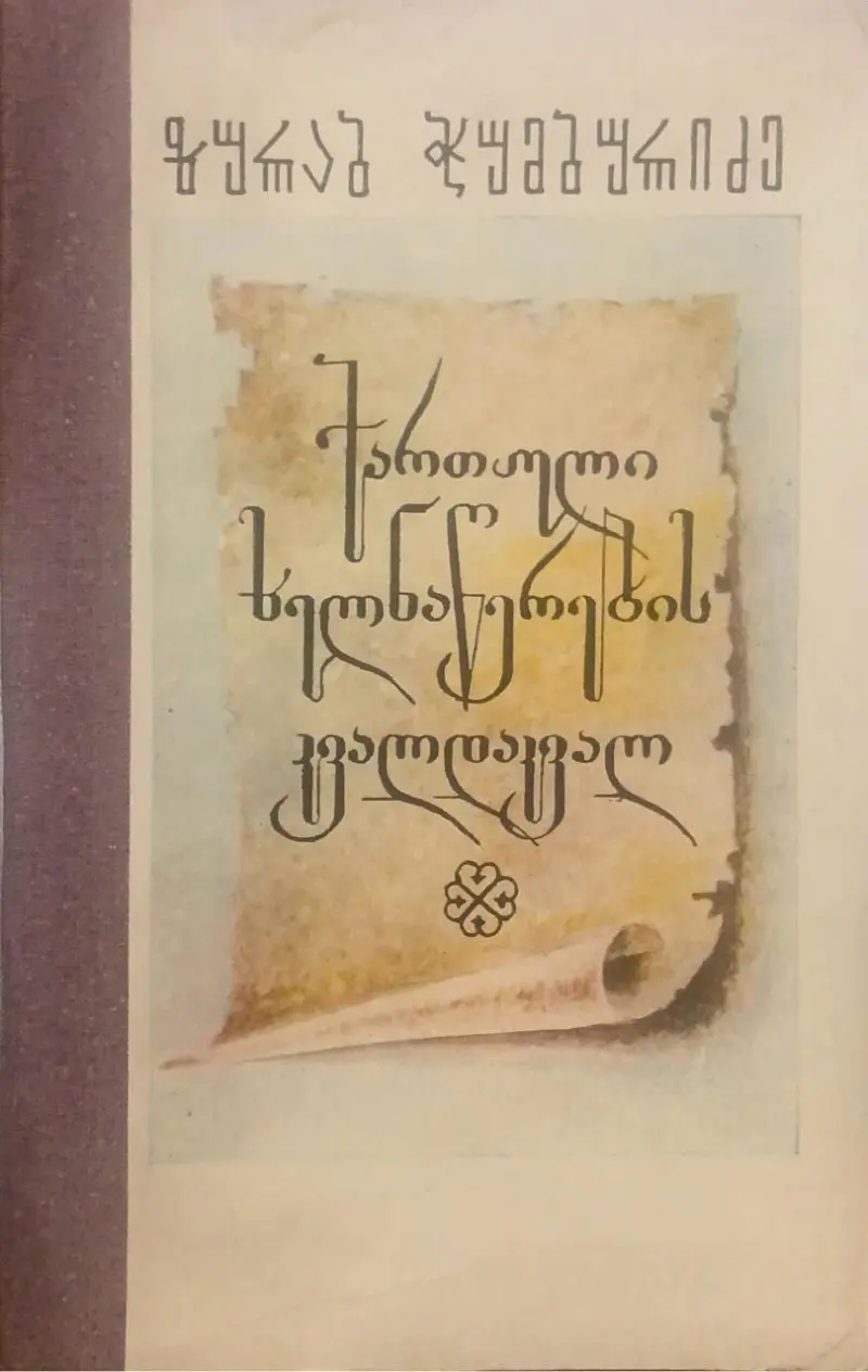 ქართული ხელნაწერების კვალდაკვალ