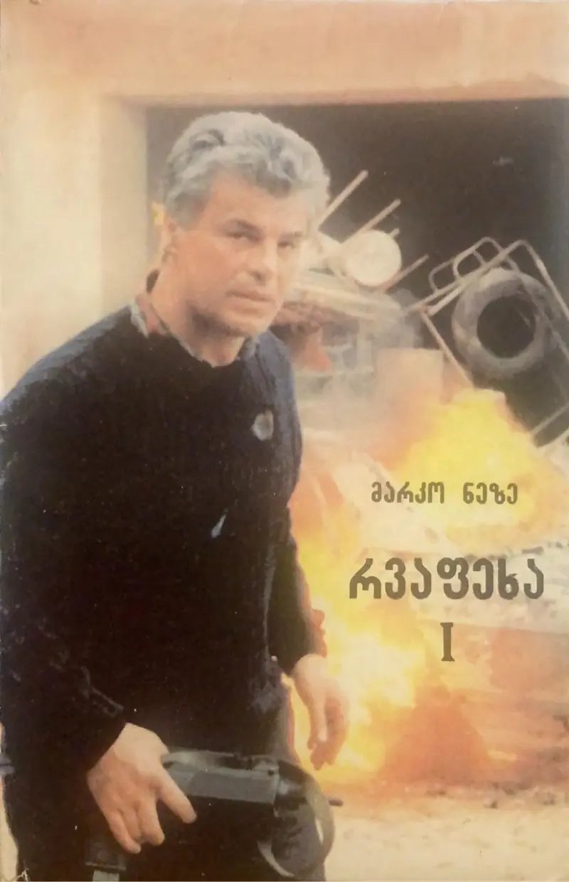 რვაფეხა