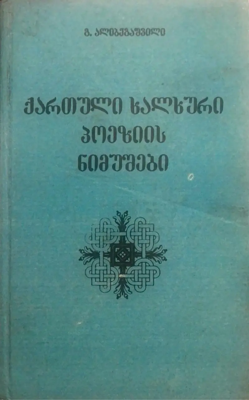 ქართული ხალხური პოეზიის ნიმუშები