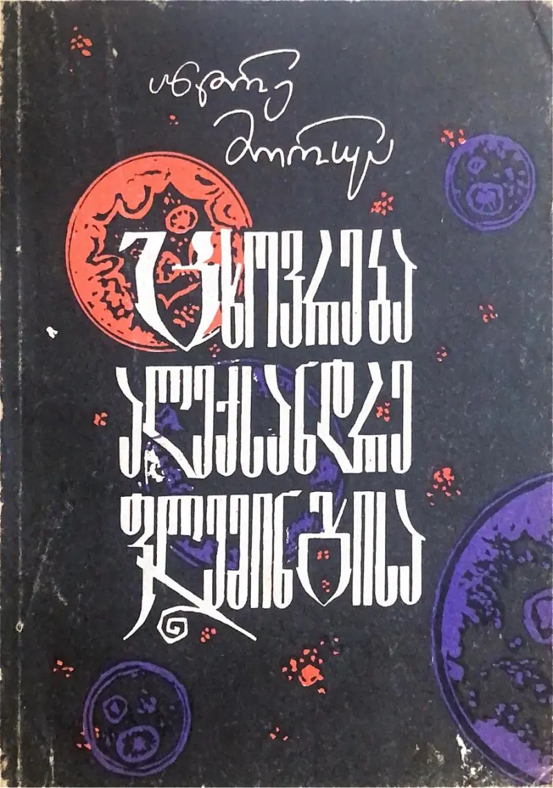 ცხოვრება ალექსადრე ფლემინგისა