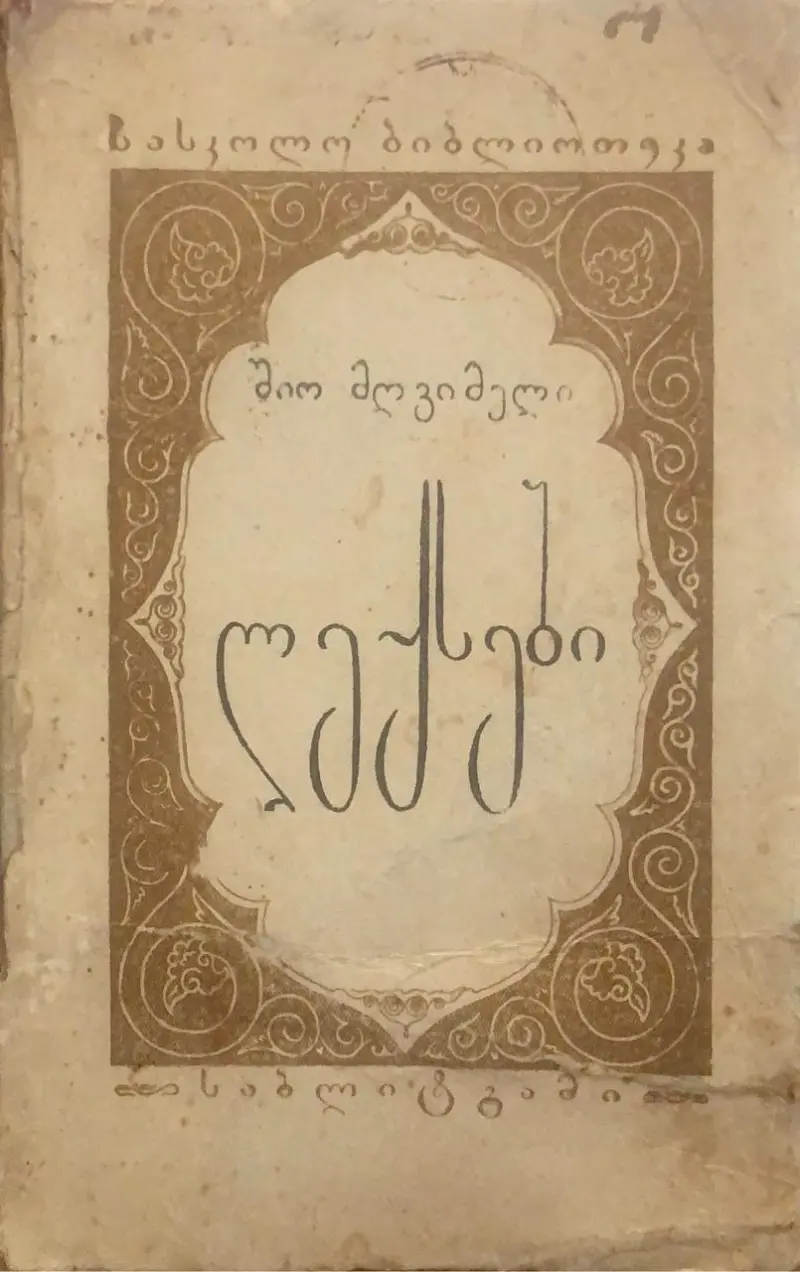 ლექსები