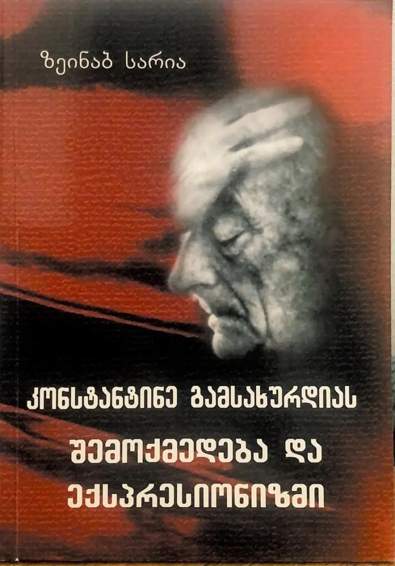 კონსტანტინე გამსახურდიას შემოქმედება და ექსპრესიონიზმი