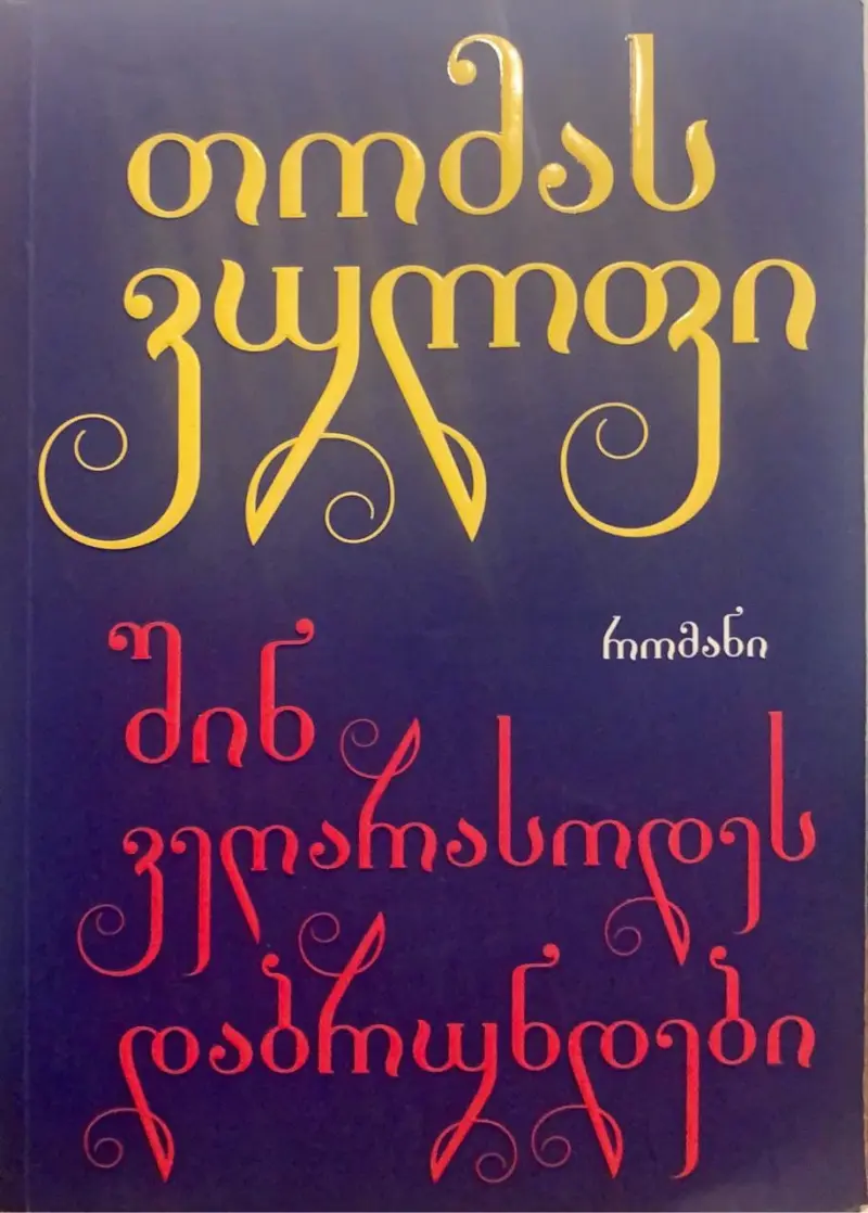 შინ ვეღარასოდეს დაბრუნდები