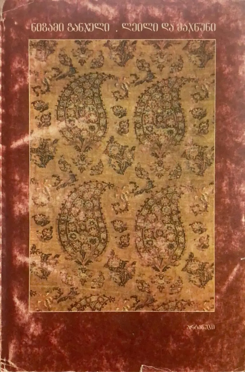 ლეილი და მაჯნუნი