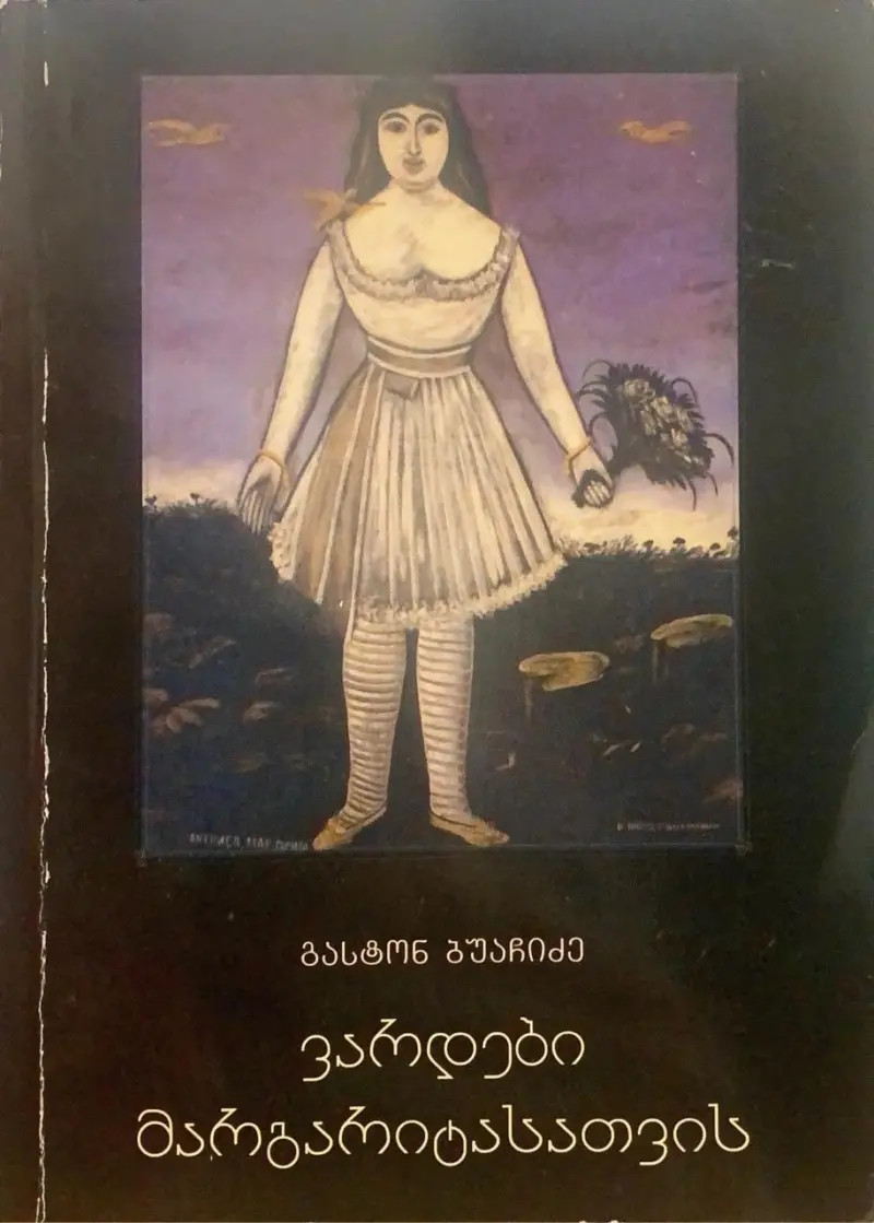 ვარდები მარგარიტასთვის