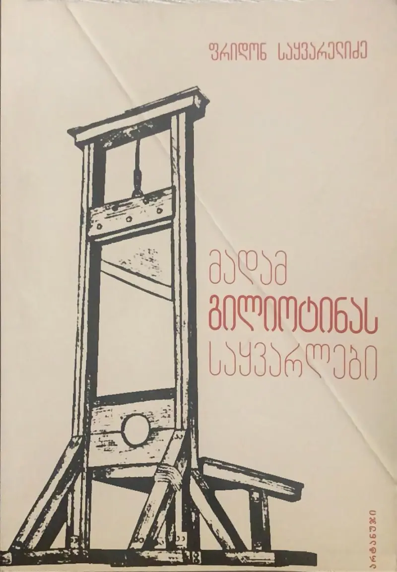 მადამ გილიოტინას საყვარლები