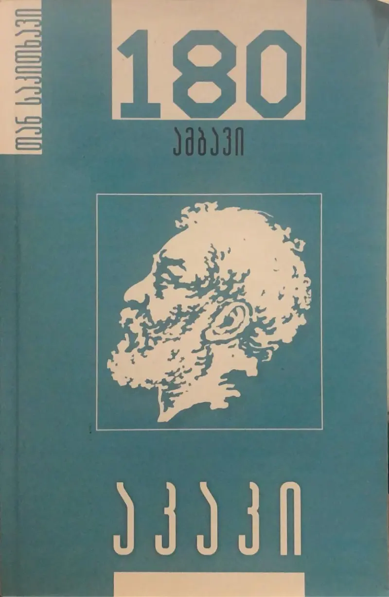 აკაკი - 180 ამბავი