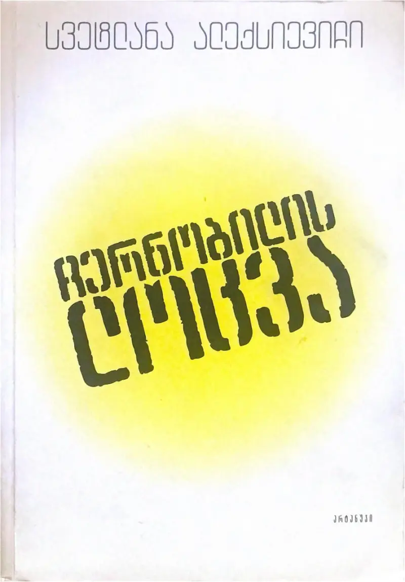 ჩერნობილის ლოცვა