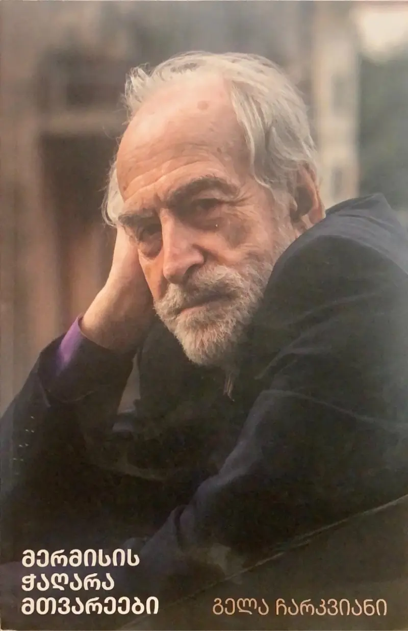 მერმისის ჭაღარა მთვარეები