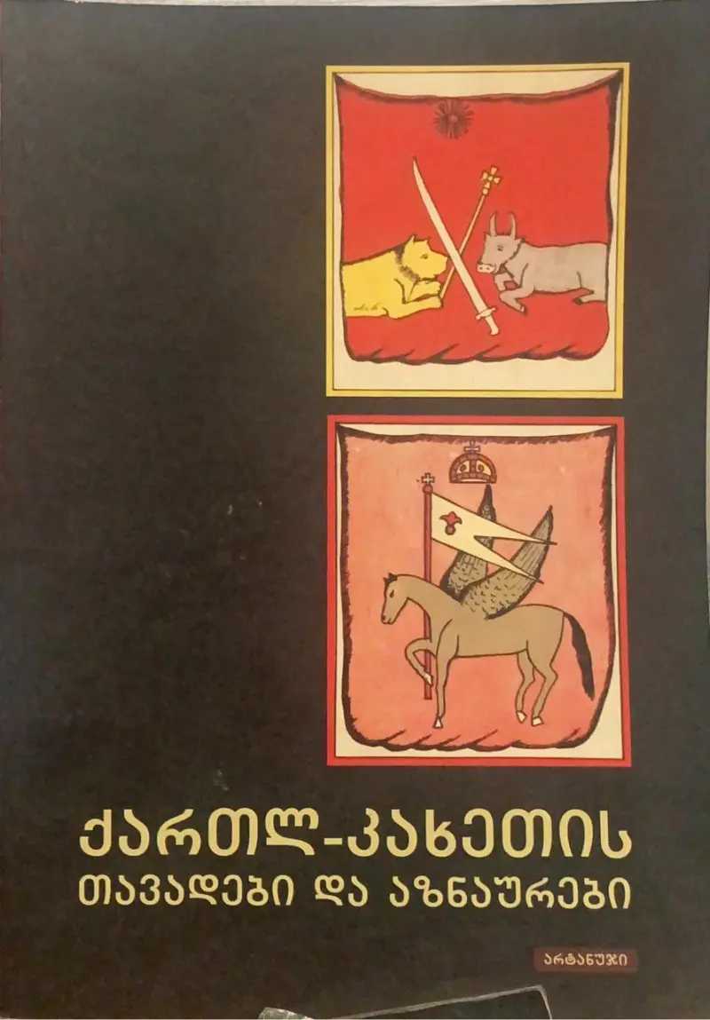 ქართლ-კახეთის თავადები და აზნაურები