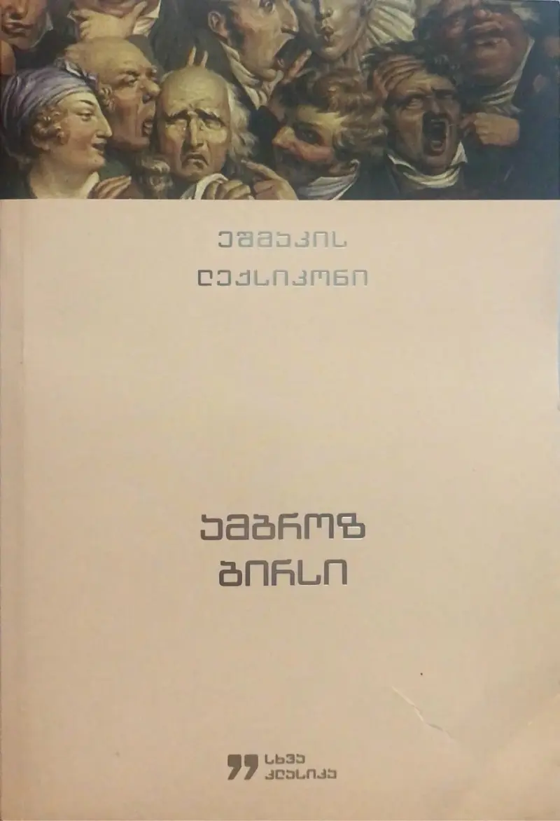 ეშმაკის ლექსიკონი