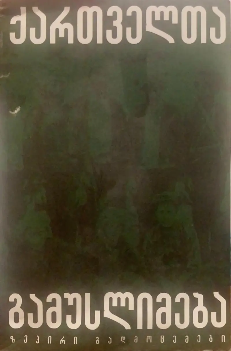 ქართველთა გამუსლიმება