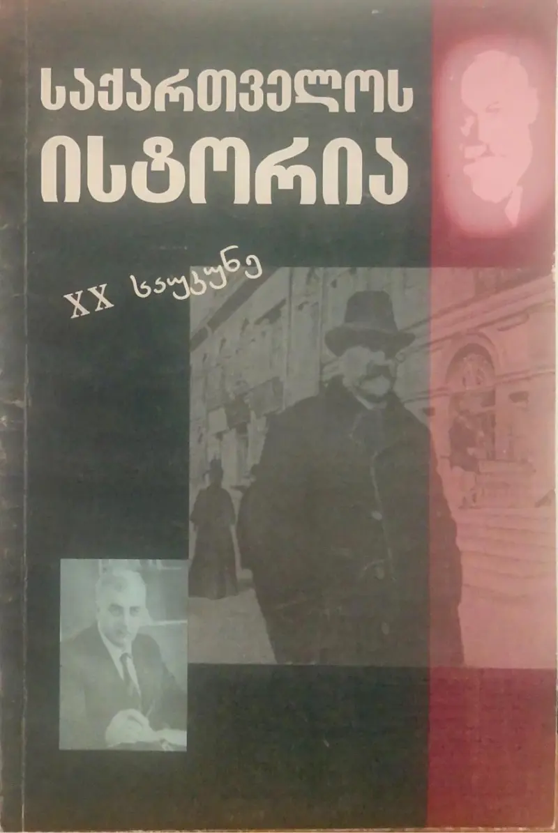საქართველოს ისტორია XX საუკუნე