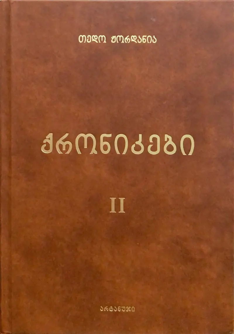 ქრონიკები (II ტომი)