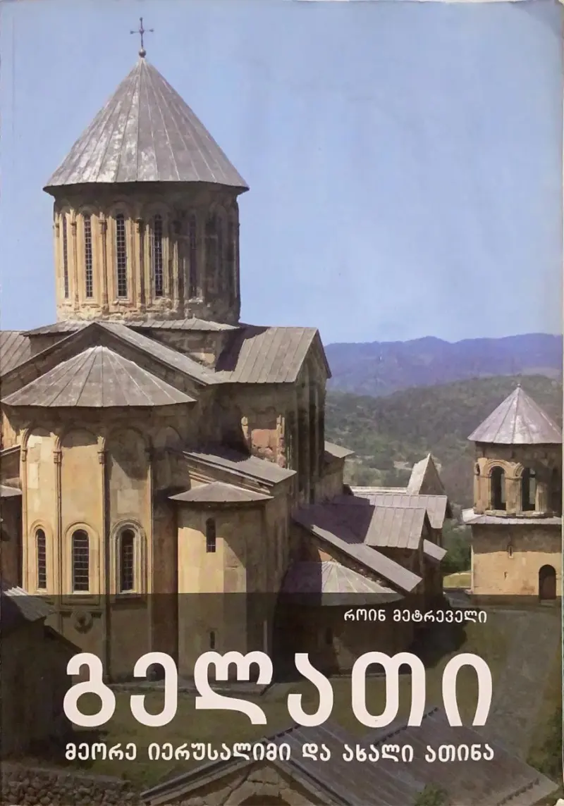 გელათი - მეორე იერუსალიმი და ახალი ათინა