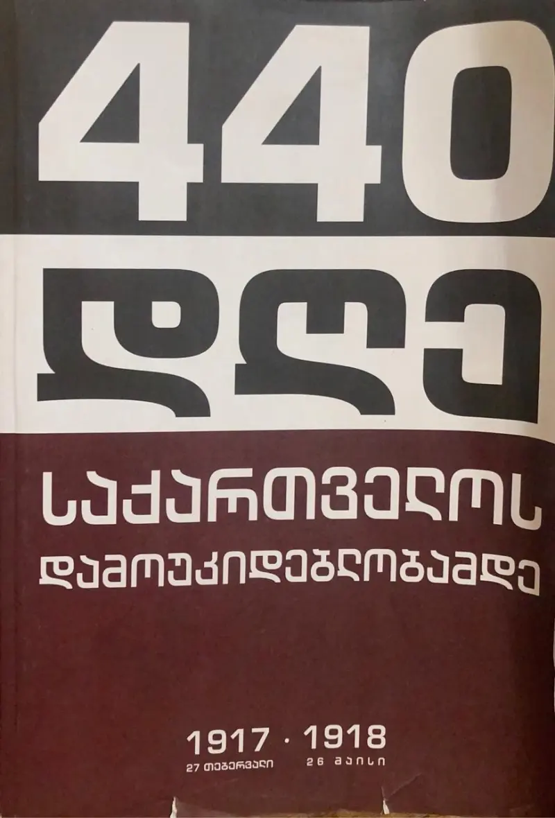 440 დღე საქართველოს დამოუკიდებლობამდე