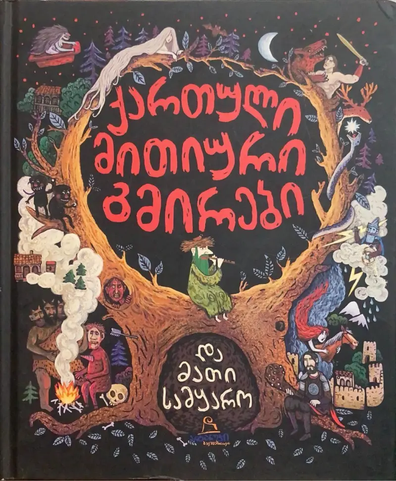 ქართული მითიური გმირები და მათი სამყარო