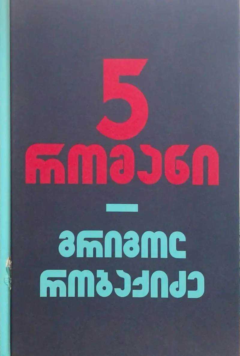 5 რომანი