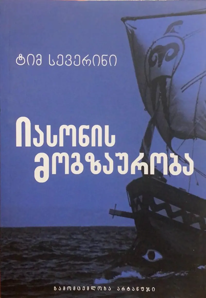 იასონის მოგზაურობა