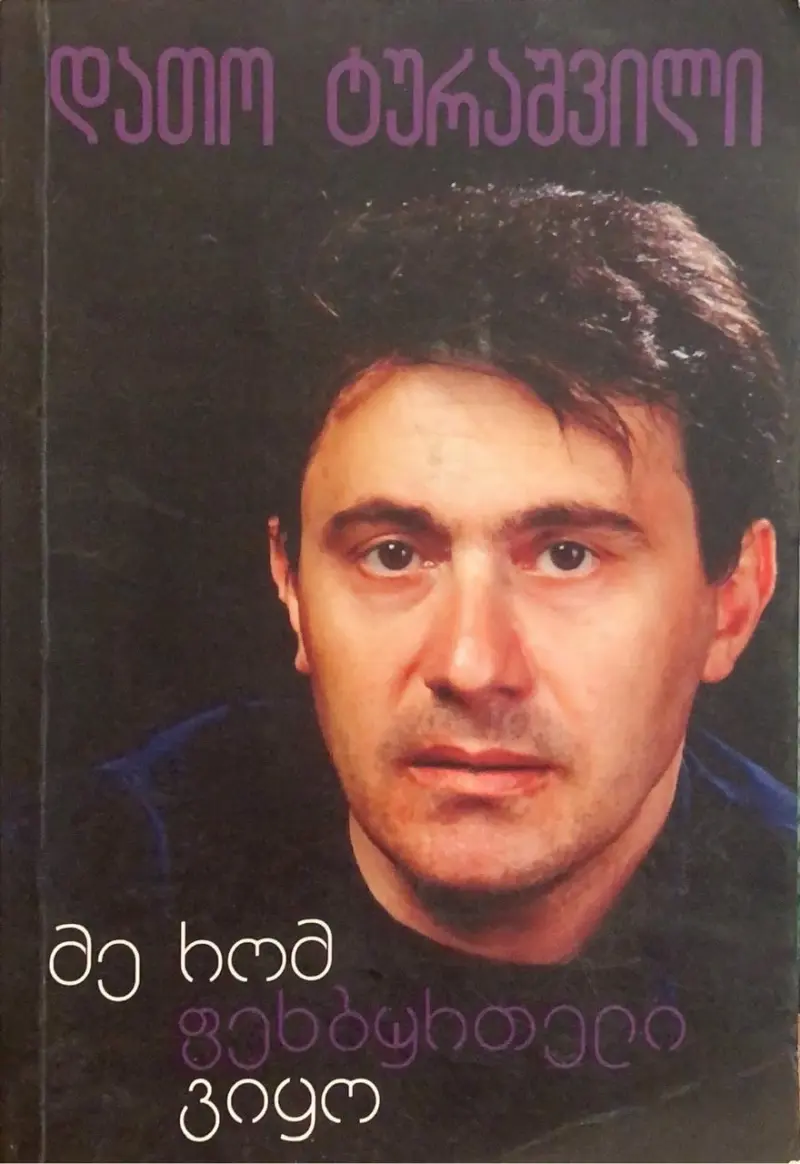 მე რომ ფეხბურთელი ვიყო