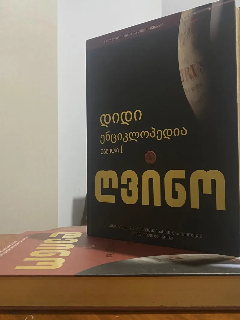 ღვინო დიდი ენციკლოპედია