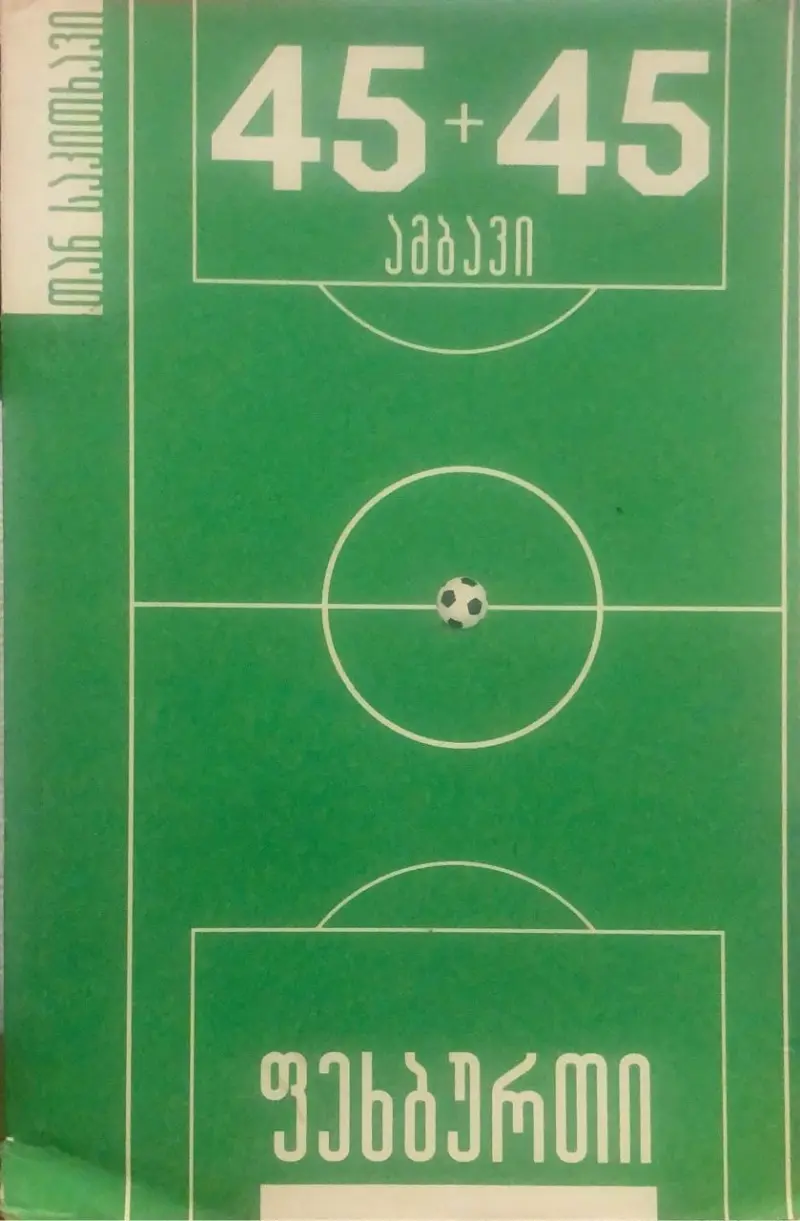 45+45 ამბავი