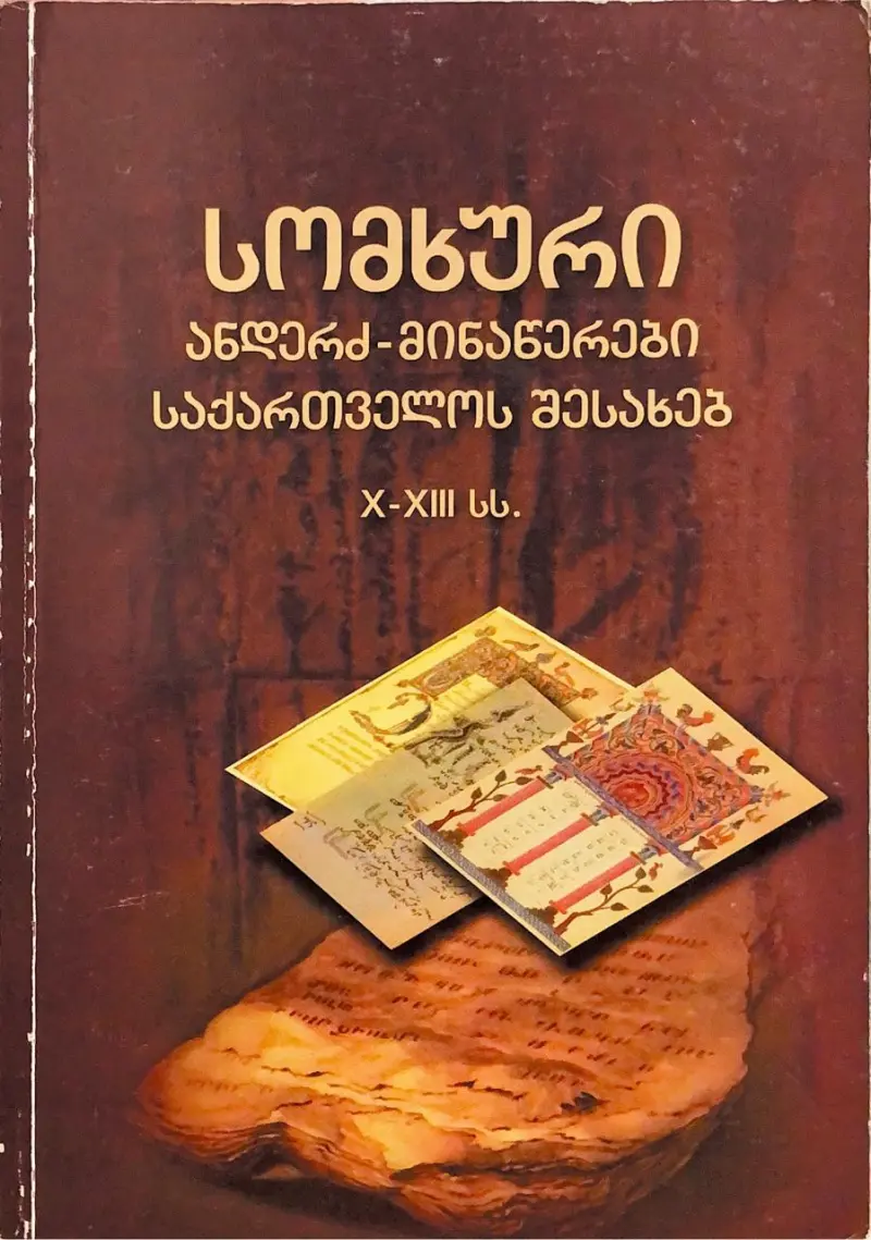 სომხური ანდერძ-მინაწერები საქართველოს შესახებ. X-XIII სს.