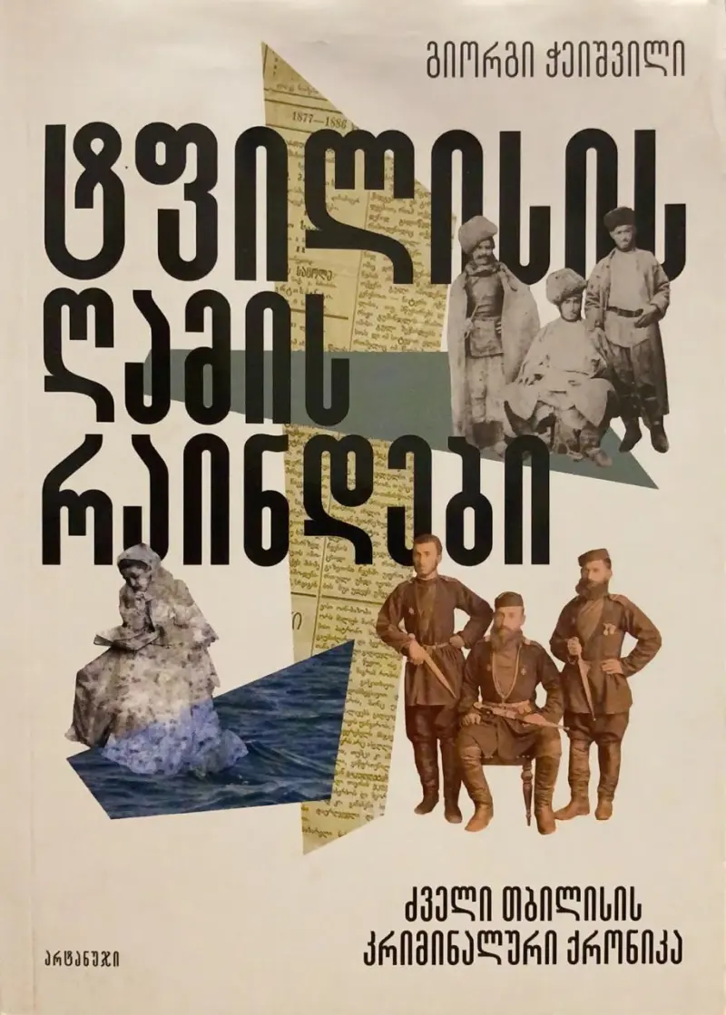 ტიფლისის ღამის რაინდები (ძველი თბილისის კრიმინალური ქრონიკა)