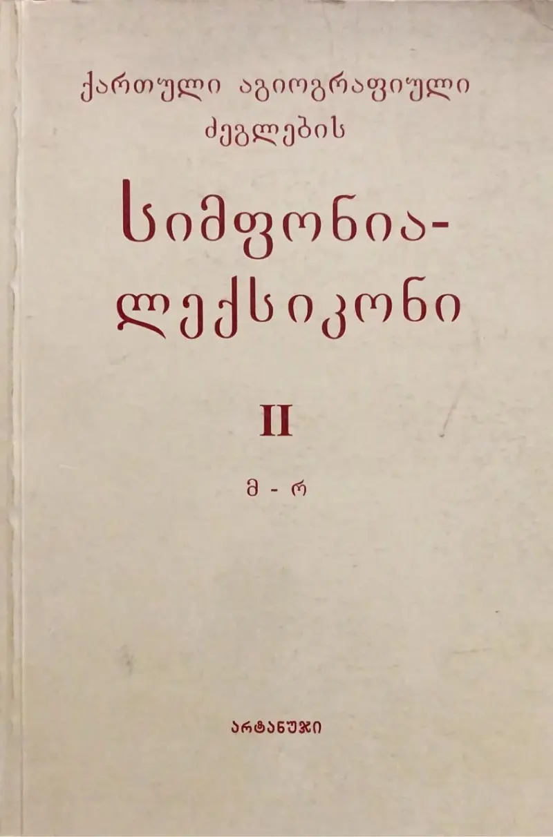 ქართული აგიოგრაფიული ძეგლების სიმფონია-ლექსიკონი (II)