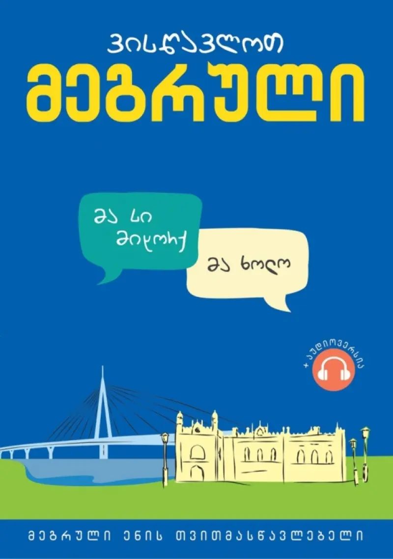 ვისწავლოთ მეგრული (მეგრული ენის თვითმასწავლებელი)