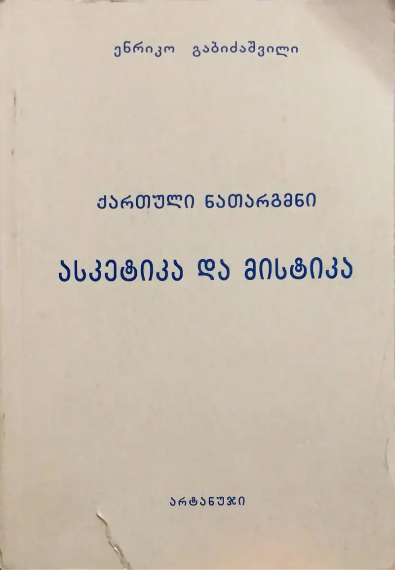 ქართული ნათარგმნი ასკეტიკა და მისტიკა