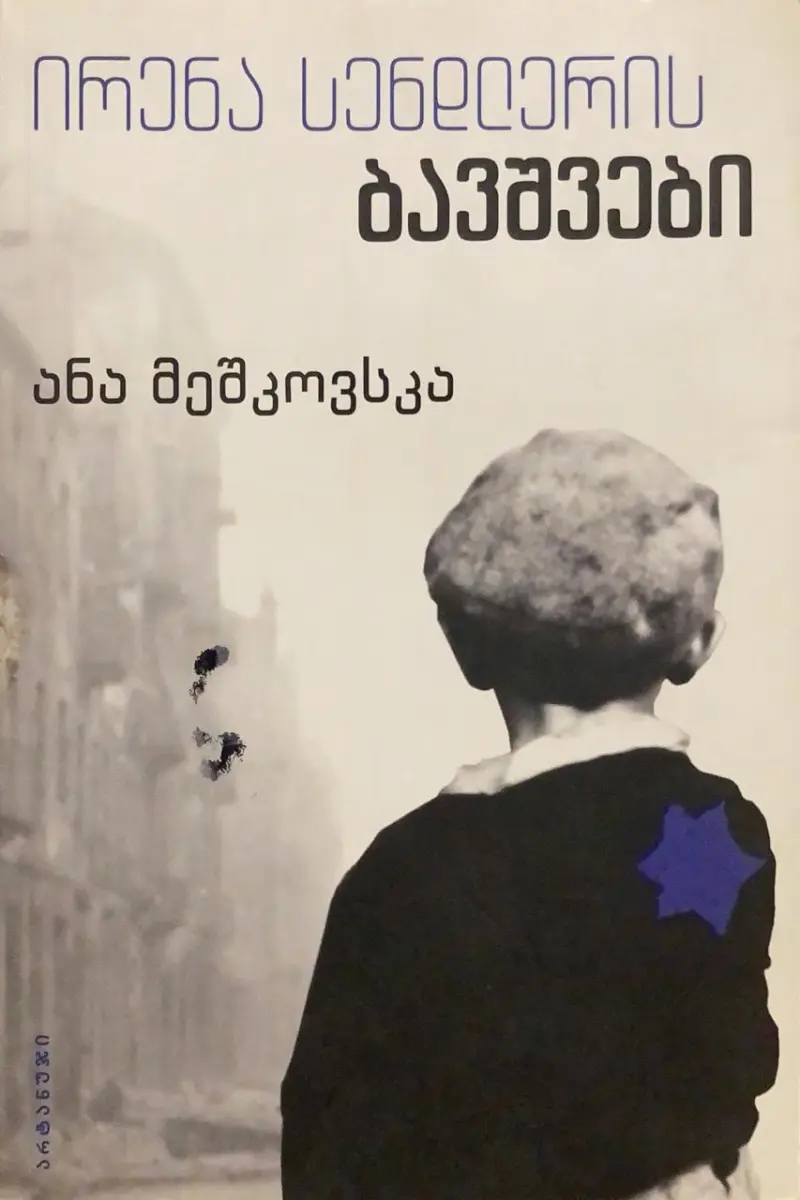 ირენა სენდლერის ბავშვები