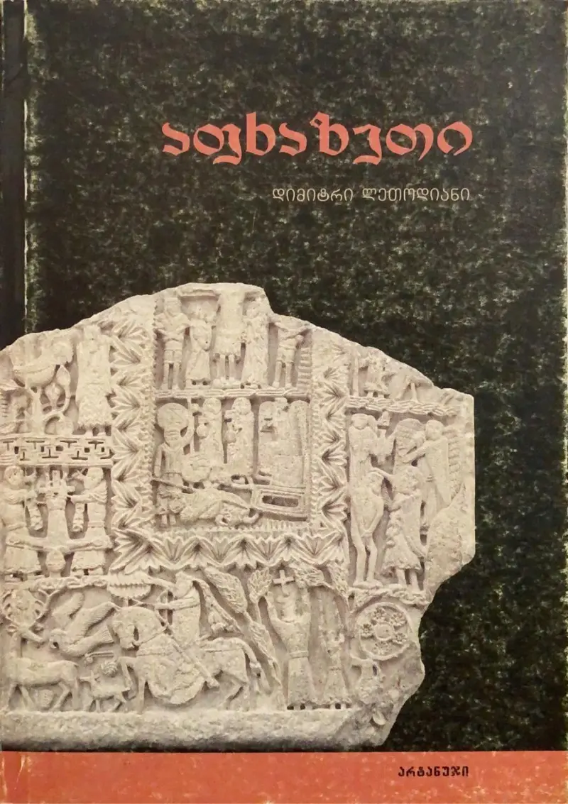 აფხაზეთი