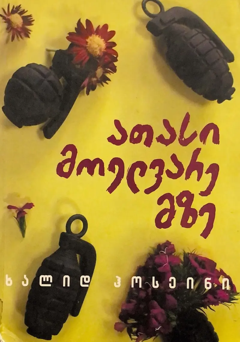 ათასი მოელვარე მზე