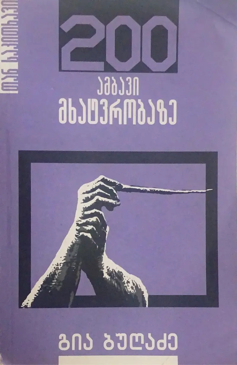 200 ამბავი მხატვრობაზე