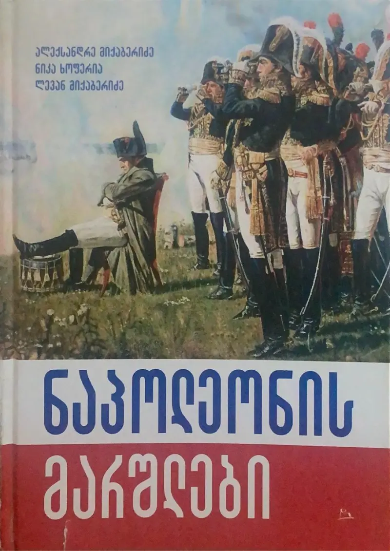 ნაპოლეონის მარშლები