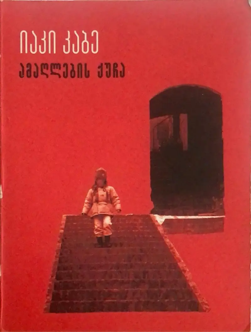 ამაღლების ქუჩა