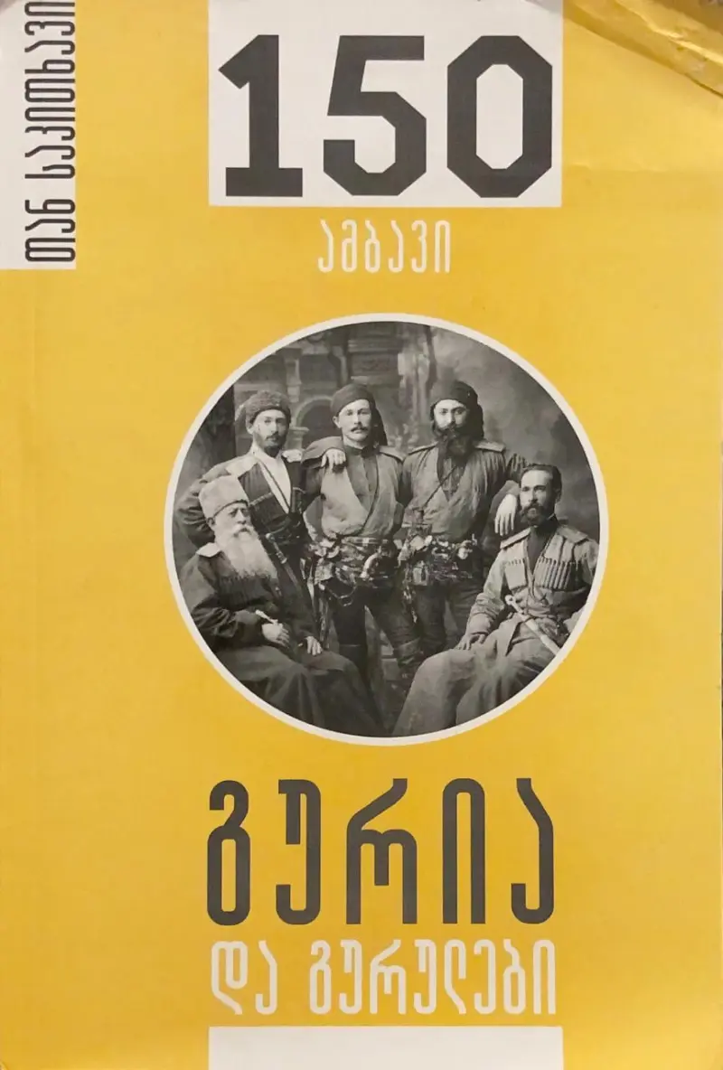 გურია და გურულები – 150 ამბავი