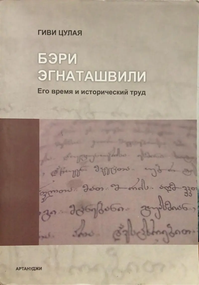 Бери Егнаташвили