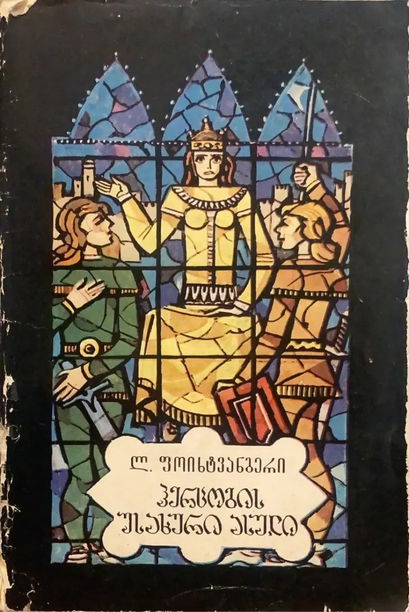 ჰერცოგის უსახური ასული