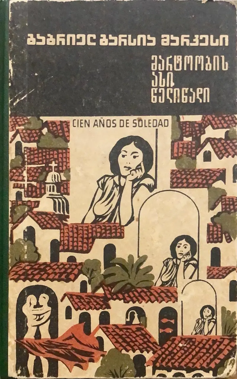 მარტოობის ასი წელიწადი