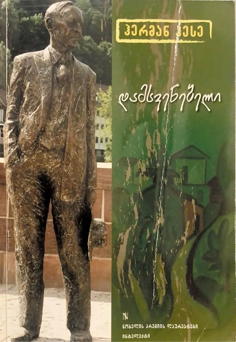 დამსვენებელი