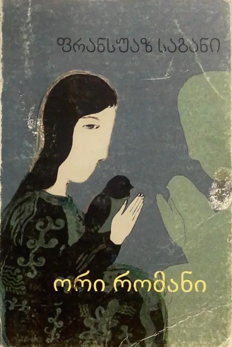 ორი რომანი