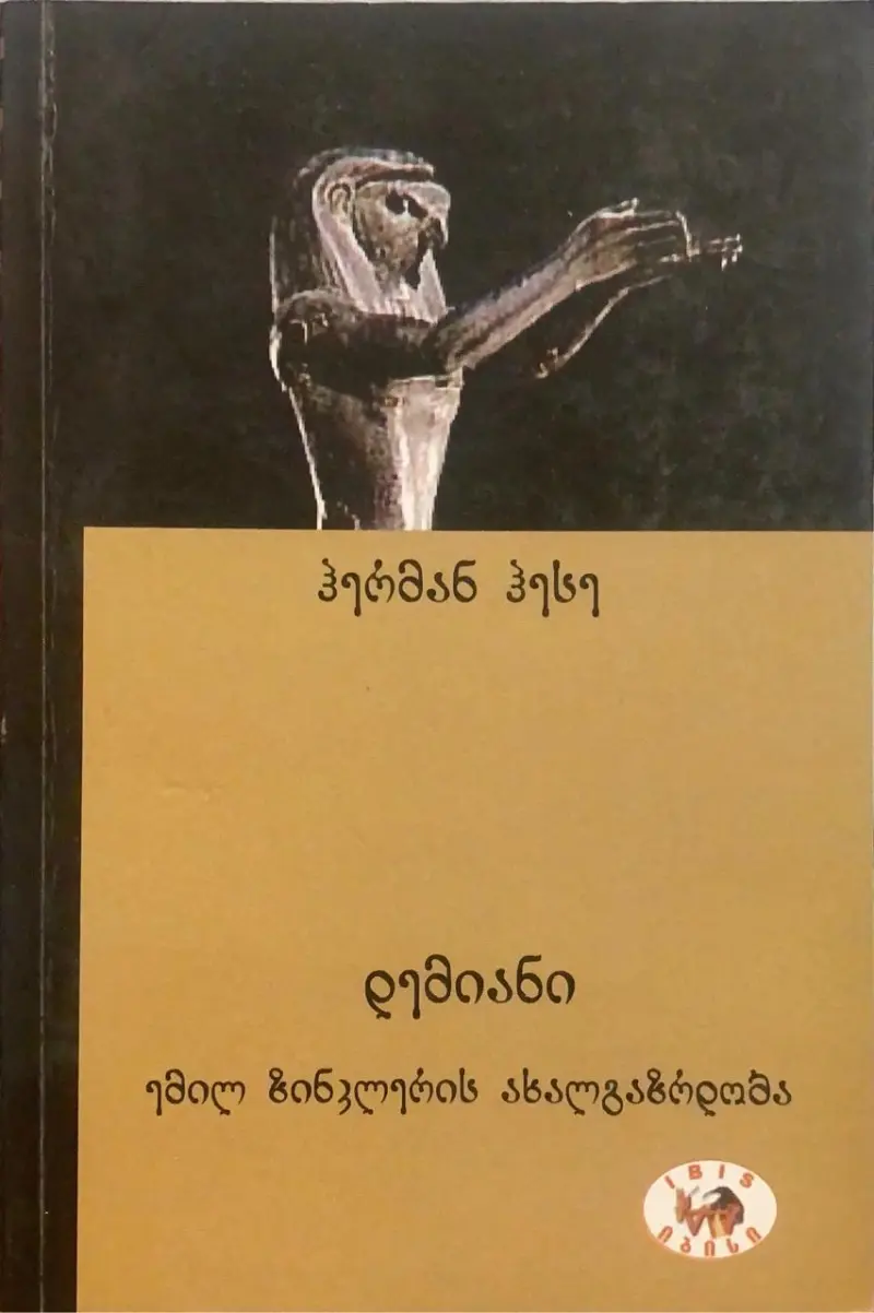 დემიანი