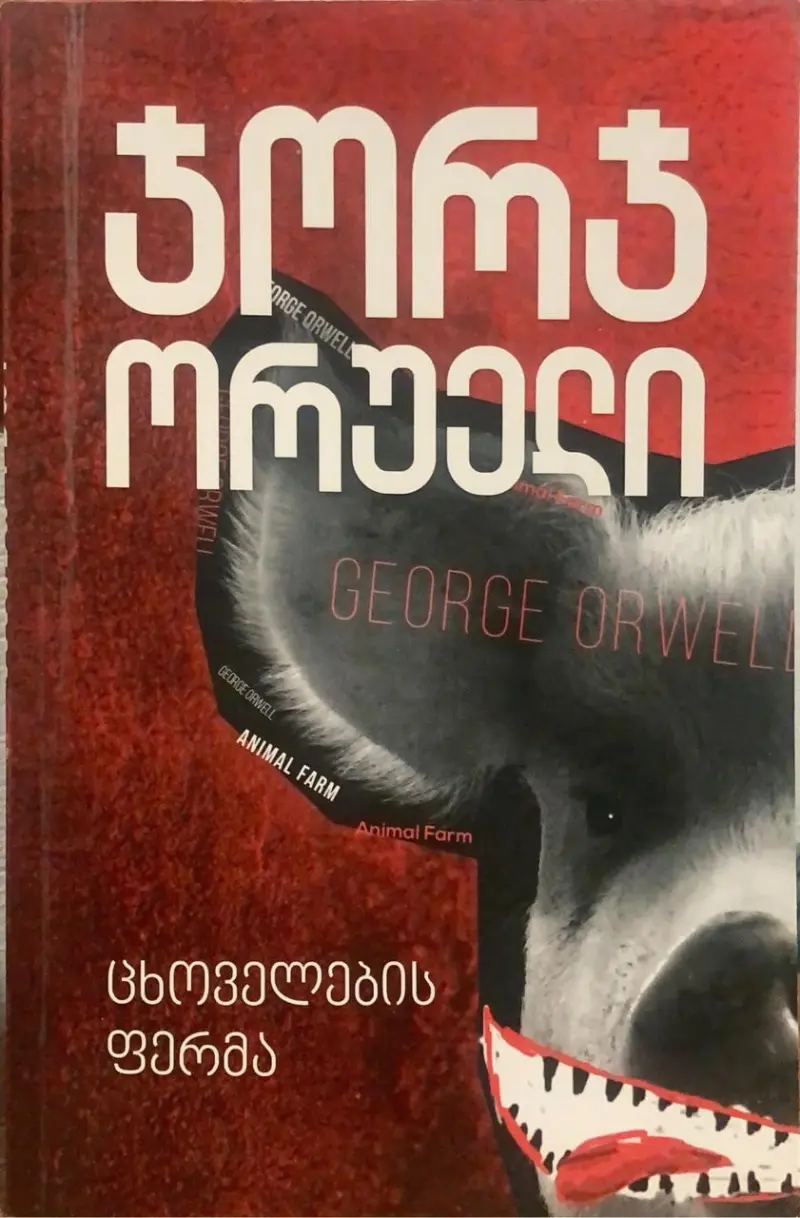 ცხოველების ფერმა