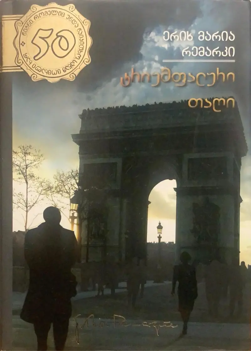 ტრიუმფალური თაღი