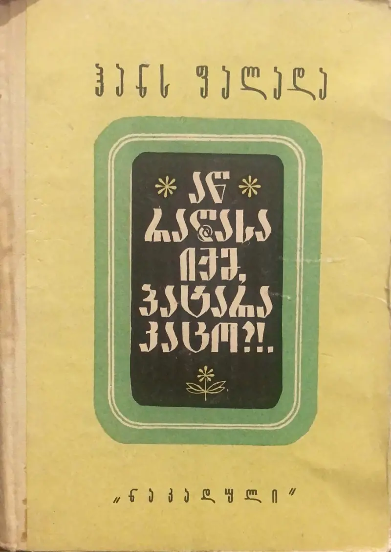 აწ რაღასა იქმ, პატარა კაცო?!